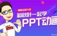 和秋叶一起学PPT动画