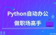 用Python自动办公，做职场高手