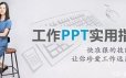 刘晓月-微软MVP工程师的《工作PPT实用指南》