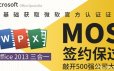 微软MOS认证大师级签约保过班