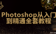 Photoshop2020全套教程140集附素材