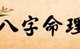从零开始学八字