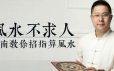 风水不求人，观南教你掐算风水