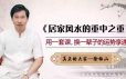家居风水的重中之重课程