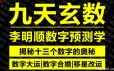 九天玄数李明顺数字预测学