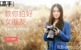 七七小菇凉《教你拍好女朋友—基础人像外拍实战》
