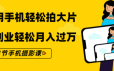 零基础用手机轻松拍大片 21节手机摄影课程
