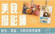 美食摄影师：配色、摆盘、光影的视觉飨宴