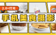 食尚课堂手机美食摄影2.0视频课程
