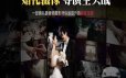 【传影学院】高端婚礼拍摄教程系列