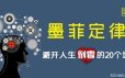 墨菲定律：避开人生倒霉的20个坑