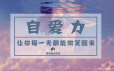 周梵《自爱力》让你每一天都能微笑醒来课程
