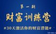 晚情《财富训练营》30天激活你的财富潜能课程