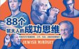 犹太人的88个成功思维,揭开聪明人的秘密!