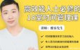 高效能人士必修的18堂时间管理课