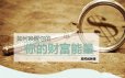 如何唤醒你的财富能量课程