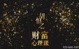胡慎之财富心理课,修通潜意识与金钱的关系获得财富