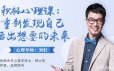 刘轩积极心理课：重新发现自己，活出想要的未来