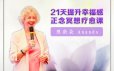 21天提升幸福感正念冥想课音频