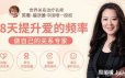 周丽瑗-28天提升爱的频率 做自己的关系专家