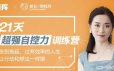 21天超强自控力训练营 让人生变得更有效率_梁晓玲