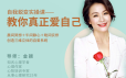 金颖自我蜕变实操课，教你真正爱自己实修练习
