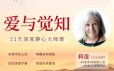 爱与觉知——21天深度静心大师课