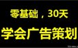 零基础30天学会广告策划