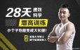 28天速效科学增高训练 小个子也能变成大长腿