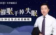 马春树-用催眠干掉失眠 20分钟还你高质量睡眠