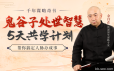 鬼谷子处世智慧5天共学计划