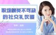 侯辰《15堂职场精英必学的社交礼仪课》