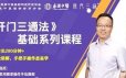 刘高峰老师中医养生《开门三通法》基础系列课程