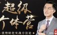 卢战卡《超级个体营》解锁个人优势 实现个人品牌持续变现