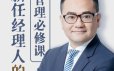 新任经理人的管理必修课