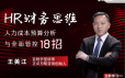 王美江HR财务思维-人力成本预算分析与全面管控18招