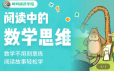 叫叫阅读《阅读中的数学思维》专为3-6岁孩子打造