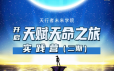 天行者未来学院《李欣频×杨帆-天赋天命之旅实践营二期》