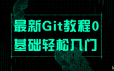 最新Git教程0基础轻松入门