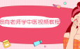 跟向老师学中医视频教程