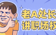 老A处长精讲职场权谋