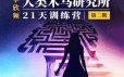 李欣频《人类木马研究所21天训练营第二期》
