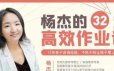 杨杰32堂高效作业攻略 不吼不叫让孩子爱上学习