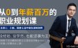 少毅《从零到年薪百万的职业规划课》