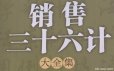 销售成交兵法36计电子书