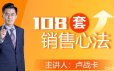 卢战卡108套销售心法课程音频