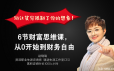 6节财富思维课，从0开始到财务自由