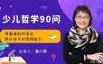 喜马拉雅《少儿哲学90问》