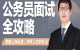 公务员面试全攻略，掌握上岸秘诀