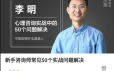 李明《新手咨询师常见50个实战问题解决》 音频课